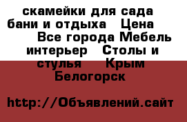 скамейки для сада, бани и отдыха › Цена ­ 3 000 - Все города Мебель, интерьер » Столы и стулья   . Крым,Белогорск